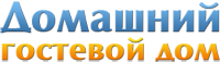 Гостевой дом «ДОМАШНИЙ»