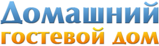 Гостевой дом «ДОМАШНИЙ»